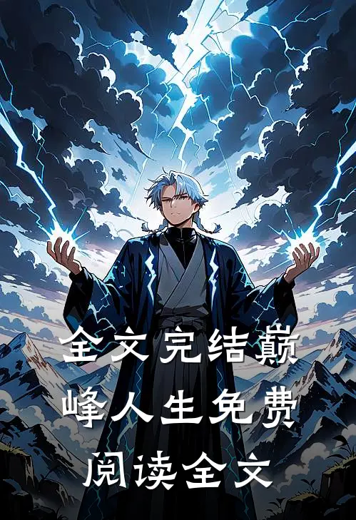 全文完结巅峰人生免费阅读全文