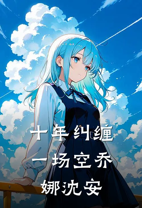 十年纠缠一场空乔娜沈安