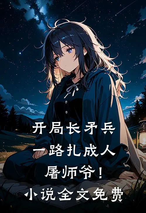 开局长矛兵一路扎成人屠师爷!全文免费