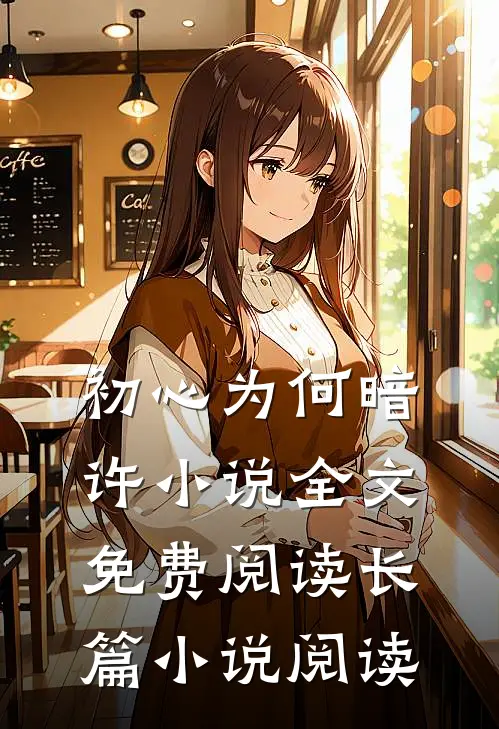 初心为何暗许小说全文免费阅读长篇小说阅读