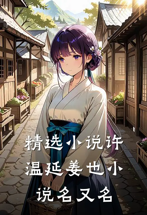 精选小说许温延姜也小说名又名