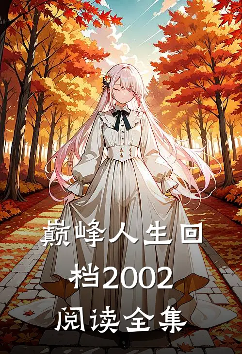 巅峰人生回档2002阅读全集