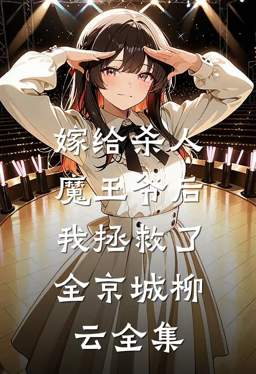 嫁给杀人魔王爷后，我拯救了全京城柳云 全集