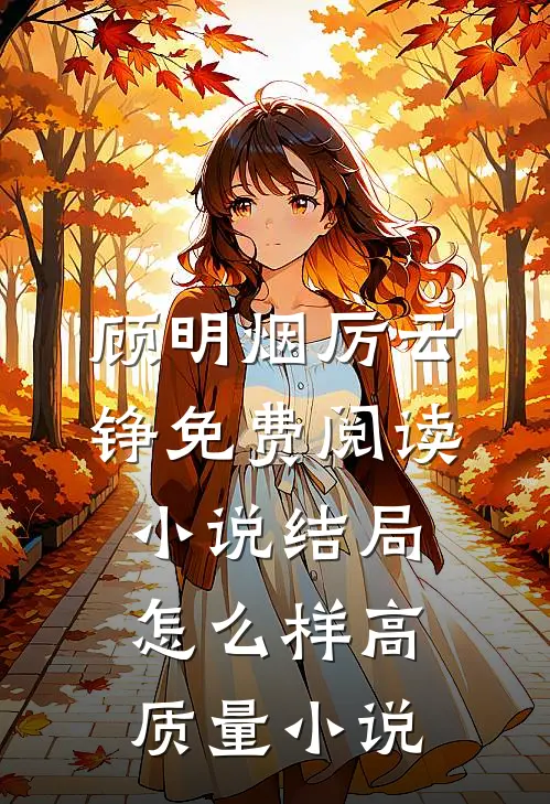 顾明烟厉云铮免费阅读小说结局怎么样高质量小说