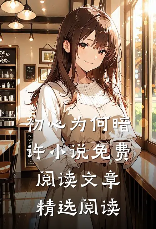 初心为何暗许小说免费阅读文章精选阅读