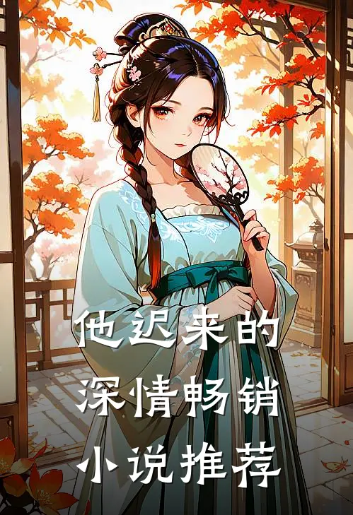 他迟来的深情畅销小说推荐