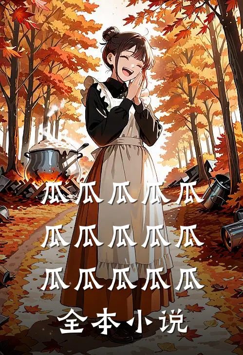 瓜瓜瓜瓜瓜瓜瓜瓜瓜瓜瓜瓜瓜瓜瓜全本小说