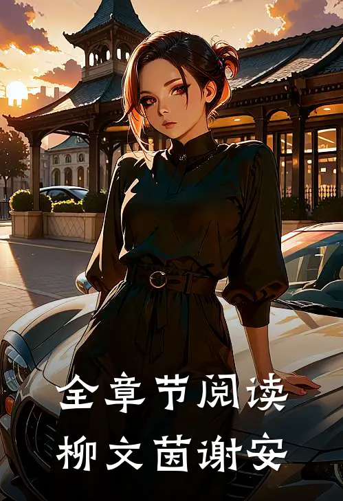 全章节阅读柳文茵谢安