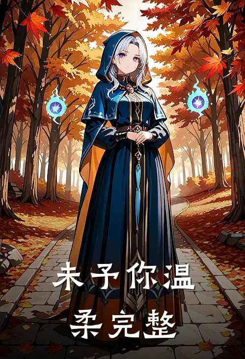 未予你温柔完整