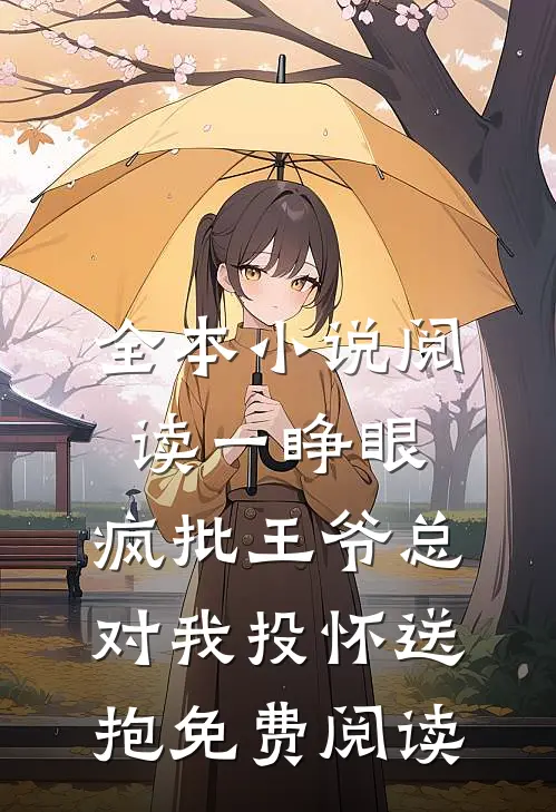 全本小说阅读一睁眼,疯批王爷总对我投怀送抱免费阅读