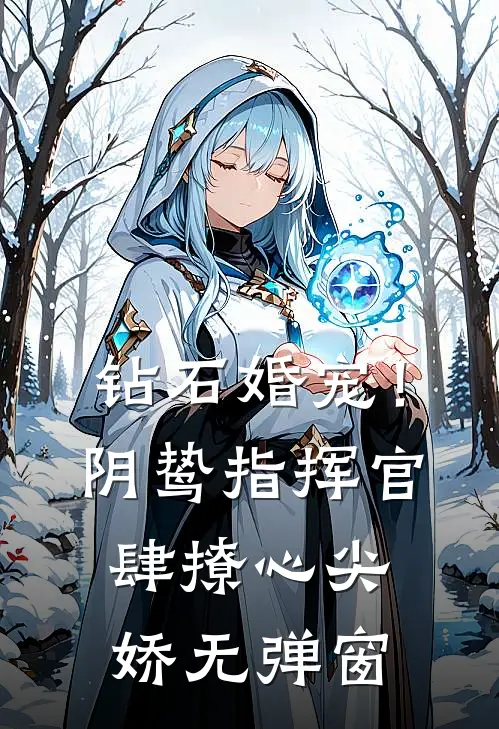钻石婚宠！阴鸷指挥官肆撩心尖娇无弹窗