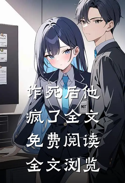 诈死后他疯了全文免费阅读全文浏览
