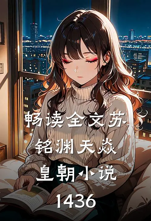 畅读全文苏铭渊天焱皇朝小说1436