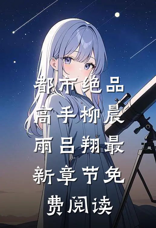 都市绝品高手柳晨雨吕翔最新章节免费阅读