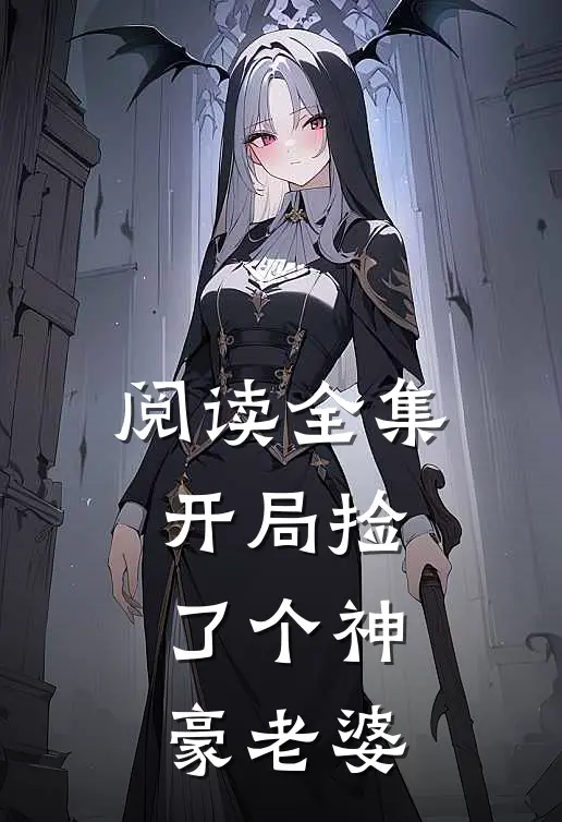 阅读全集开局捡了个神豪老婆