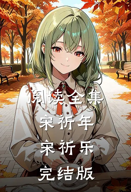 阅读全集宋祈年宋祈乐完结版