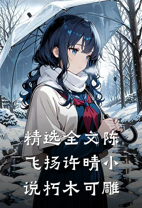精选全文陈飞扬许晴小说朽木可雕