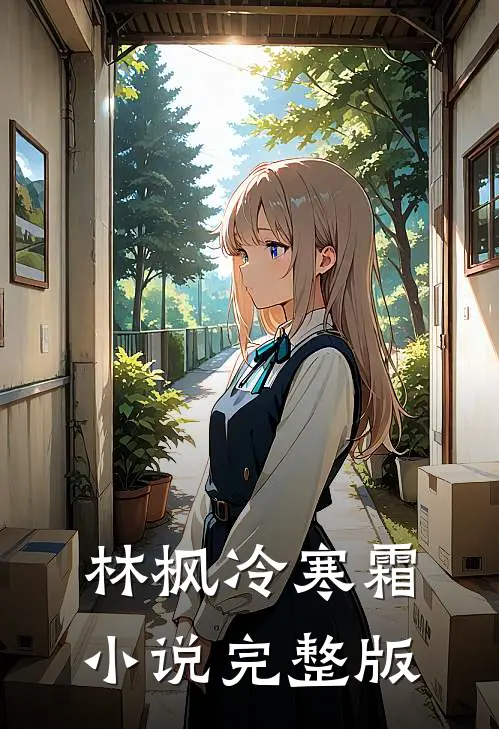 林枫冷寒霜小说完整版