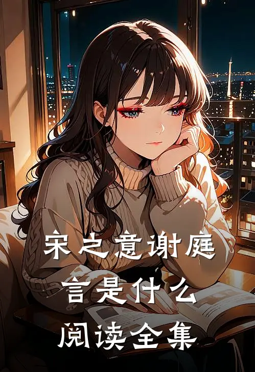 宋之意谢庭言是什么阅读全集