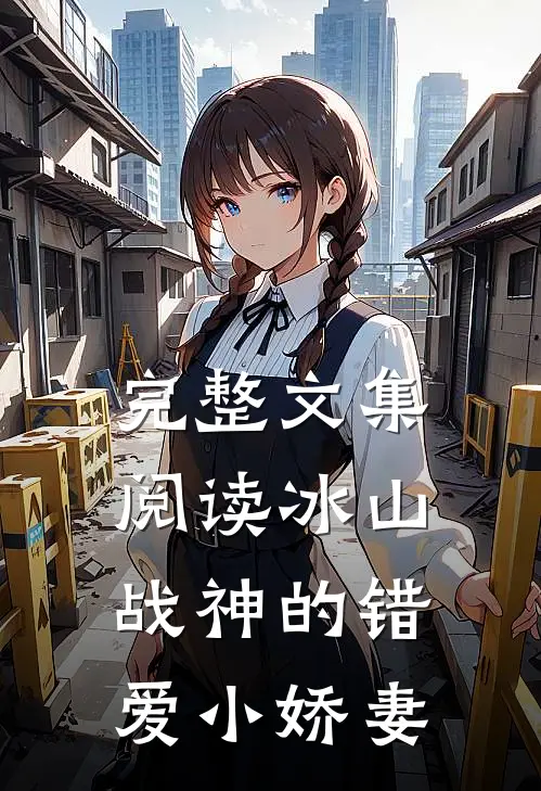 完整文集阅读冰山战神的错爱小娇妻