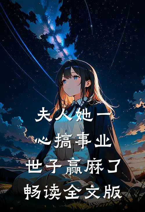 夫人她一心搞事业，世子赢麻了畅读全文版