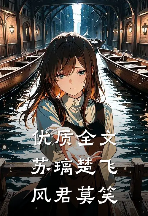 优质全文苏璃楚飞:风君莫笑