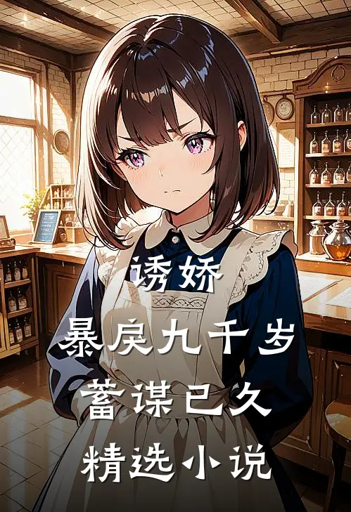 诱娇：暴戾九千岁蓄谋已久精选小说