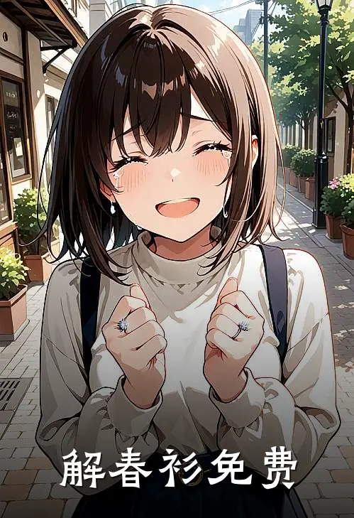 解春衫免费