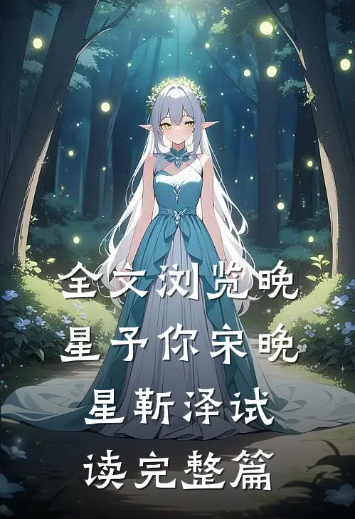 全文浏览晚星予你宋晚星靳泽试读完整篇