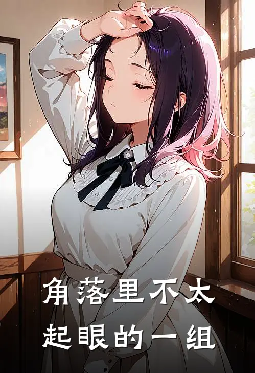 角落里不太起眼的一组