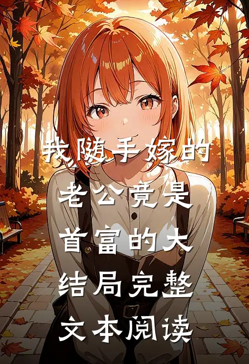 我随手嫁的老公竟是首富的大结局完整文本阅读