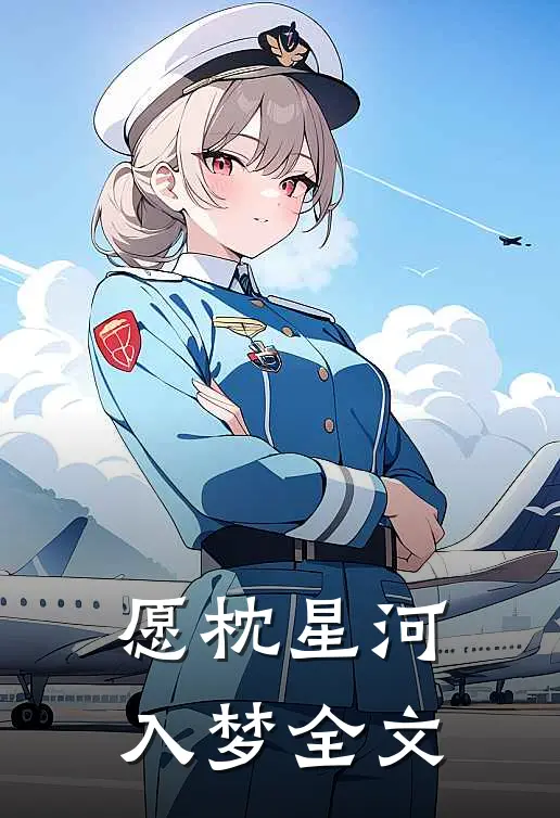愿枕星河入梦全文