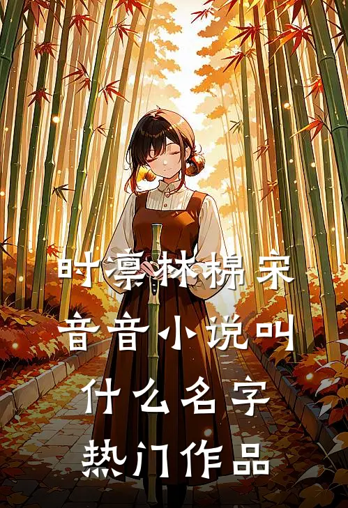 时凛林棉宋音音小说叫什么名字热门作品