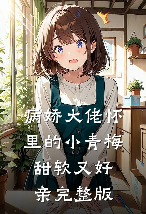 病娇大佬怀里的小青梅甜软又好亲完整版