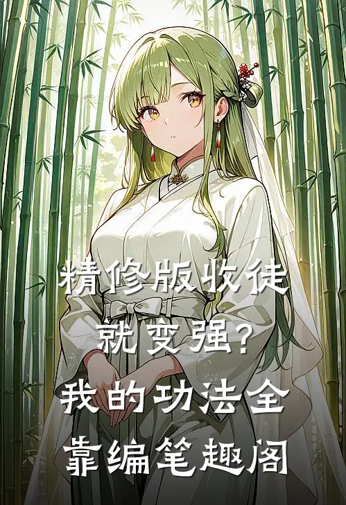 精修版收徒就变强?我的功法全靠编笔趣阁