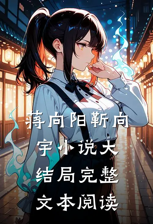 蒋向阳靳向宇小说大结局完整文本阅读