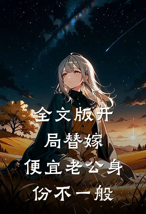 全文版开局替嫁，便宜老公身份不一般