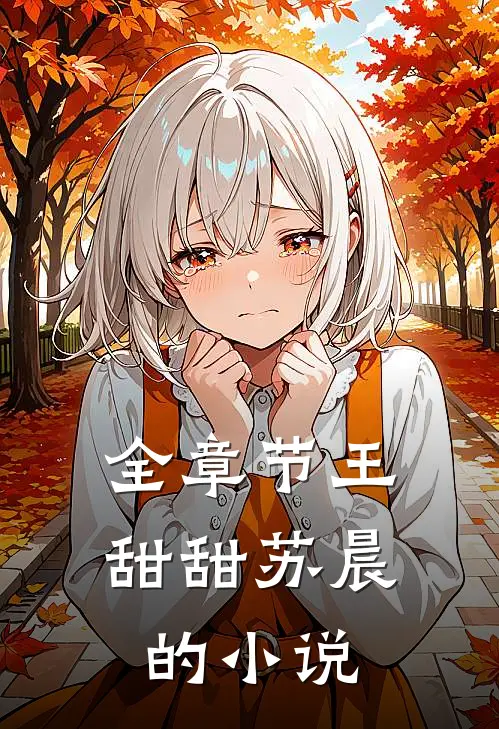 全章节王甜甜苏晨的小说