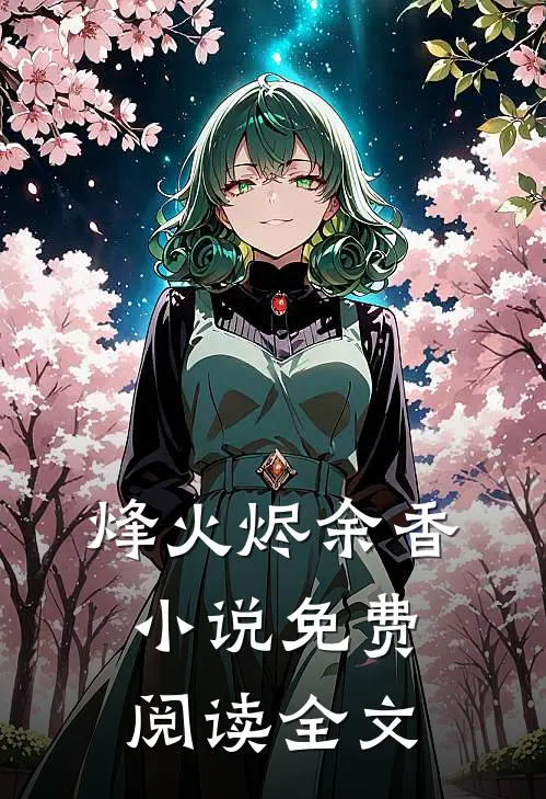 烽火烬余香小说免费阅读全文