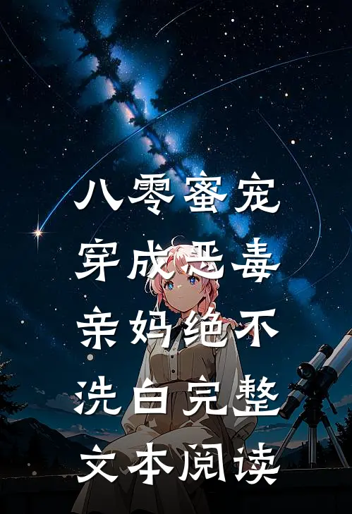 八零蜜宠：穿成恶毒亲妈绝不洗白完整文本阅读