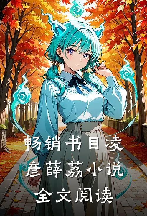 畅销书目凌彦薛荔小说全文阅读