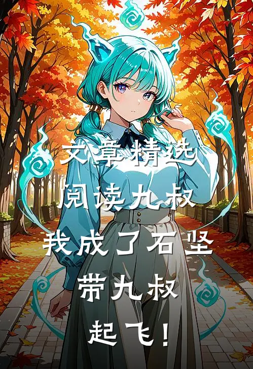 文章精选阅读九叔：我成了石坚，带九叔起飞！