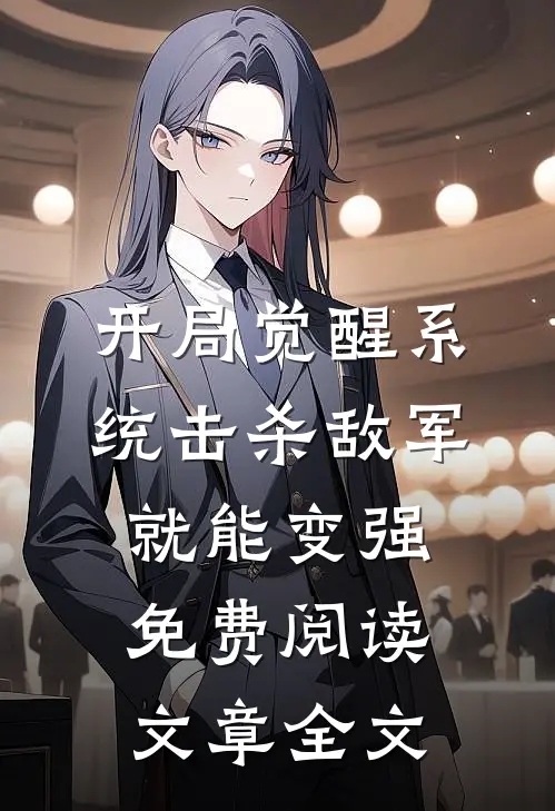开局觉醒系统击杀敌军就能变强免费阅读文章全文