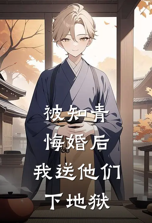 被知青悔婚后,我送他们下地狱