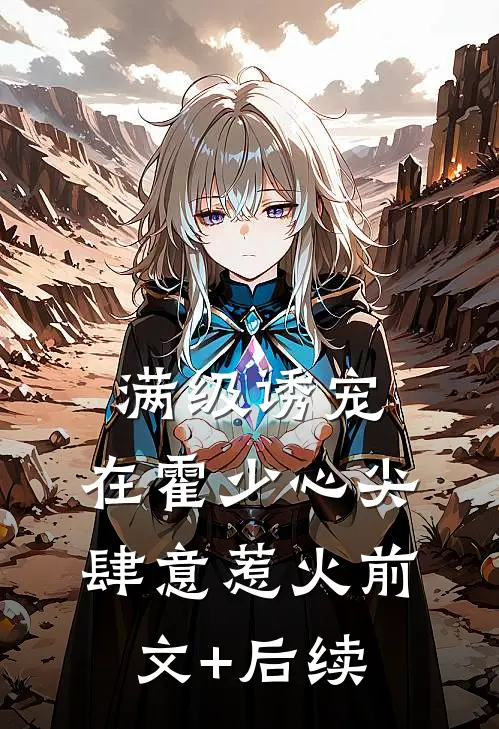 满级诱宠：在霍少心尖肆意惹火前文+后续