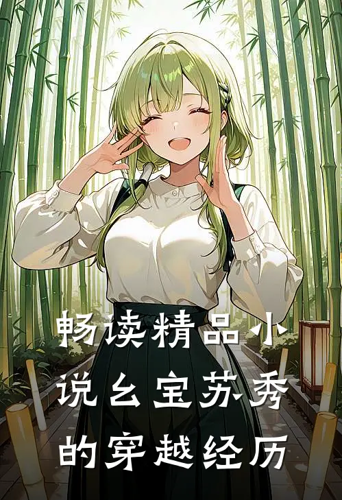 畅读精品小说幺宝苏秀的穿越经历
