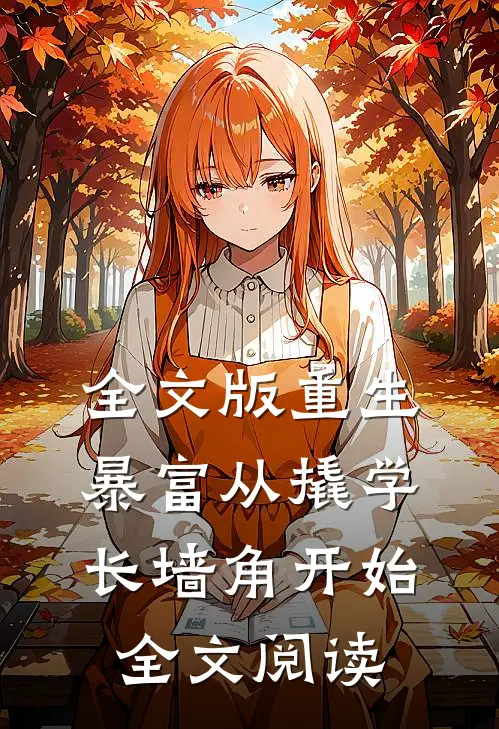 全文版重生暴富从撬学长墙角开始全文阅读