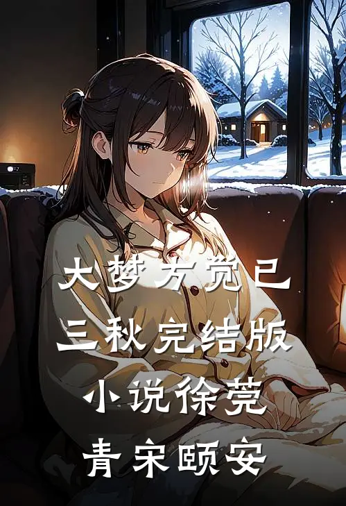 大梦方觉已三秋完结版小说徐莞青宋颐安
