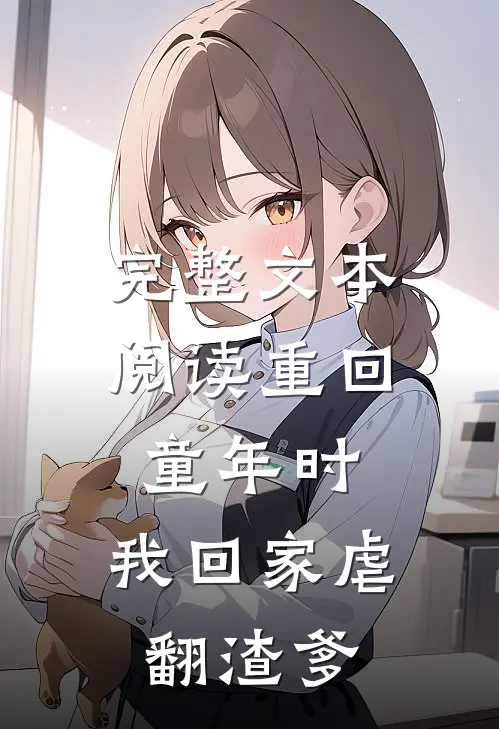 完整文本阅读重回童年时：我回家虐翻渣爹