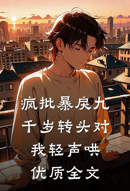 疯批暴戾九千岁转头对我轻声哄,优质全文